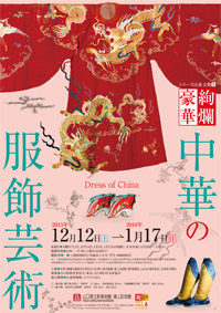 中華の服飾芸術 中華の服飾芸術