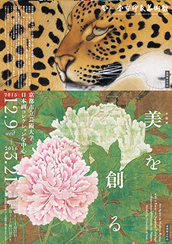  美を創る 京都市立芸術大学 日本画コレクションを中心に
