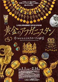 黄金のアフガニスタン 守りぬかれたシルクロードの秘宝 黄金のアフガニスタン 守りぬかれたシルクロードの秘宝
