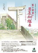 第二楽章 男鹿和雄展 ~吉永小百合と語り継ぐ~ 第二楽章 男鹿和雄展 ~吉永小百合と語り継ぐ~