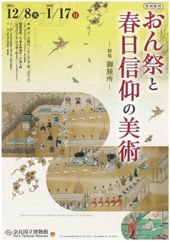 おん祭と春日信仰の美術 おん祭と春日信仰の美術