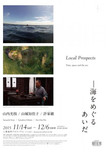 Local Prospects ―海をめぐるあいだ Local Prospects ―海をめぐるあいだ