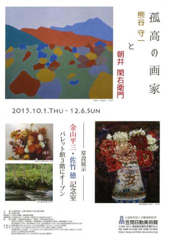 孤高の画家 熊谷守一と朝井閑右衛門 孤高の画家 熊谷守一と朝井閑右衛門