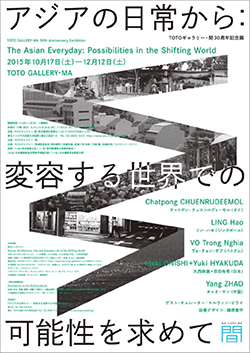 TOTOギャラリー・間30周年記念展 アジアの日常から:変容する世界での可能性を求めて TOTOギャラリー・間30周年記念展 アジアの日常から:変容する世界での可能性を求めて