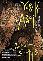 淺井裕介 ― 絵の種 土の旅 淺井裕介 ― 絵の種 土の旅