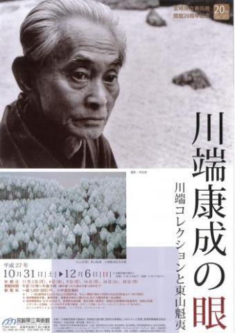川端康成の眼 川端コレクションと東山魁夷 川端康成の眼 川端コレクションと東山魁夷