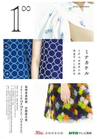1∞ ミナカケル ―ミナ ペルホネンの今までとこれから 1∞ ミナカケル ―ミナ ペルホネンの今までとこれから