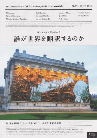 ザ・コンテンポラリー2 誰が世界を翻訳するのか ザ・コンテンポラリー2 誰が世界を翻訳するのか