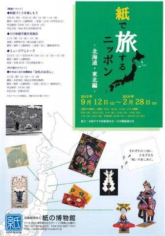 紙で旅するニッポン ～北海道・東北編～