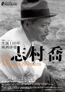 生誕110年 映画俳優 志村喬 生誕110年 映画俳優 志村喬