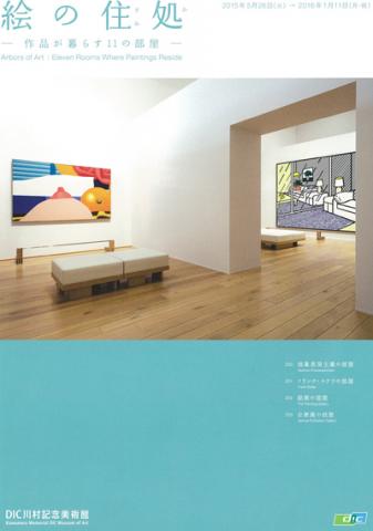 絵の住処-作品が暮らす11の部屋- 絵の住処-作品が暮らす11の部屋-