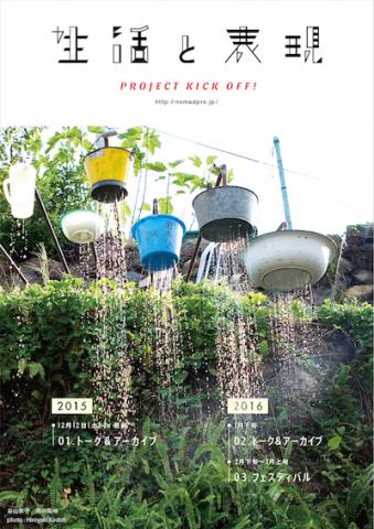 「生活と表現」01.トーク&アーカイブ 開催・台東リサーチプロジェクト参加者募集! 「生活と表現」01.トーク&アーカイブ 開催・台東リサーチプロジェクト参加者募集!