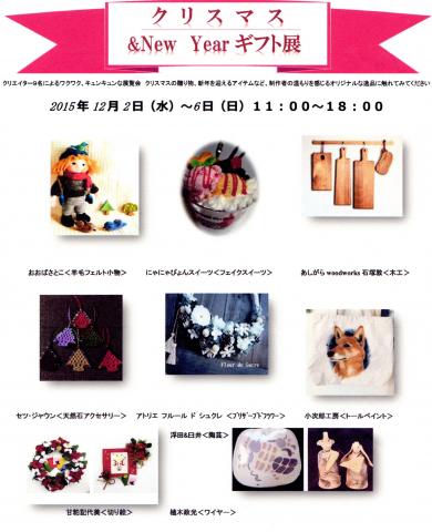 クリスマス&New yearギフト展 クリスマス&New yearギフト展