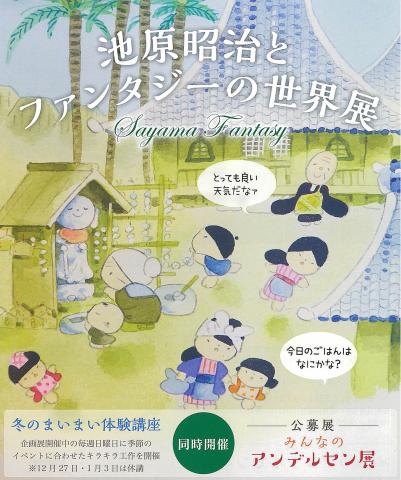 池原昭治とファンタジーの世界展 池原昭治とファンタジーの世界展