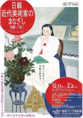 日韓近代美術家のまなざし─『朝鮮』で描く 日韓近代美術家のまなざし─『朝鮮』で描く