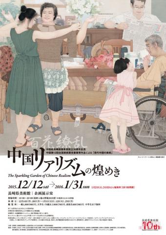 中国駐長崎総領事館設立30周年記念 百花繚乱 中国リアリズムの煌めき 中国駐長崎総領事館設立30周年記念 百花繚乱 中国リアリズムの煌めき