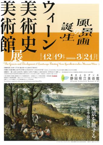 ウィーン 美術史美術館展 —風景画の誕生— ウィーン 美術史美術館展 —風景画の誕生—
