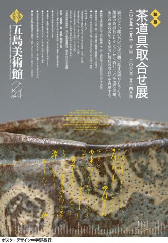 茶道具取合せ展 茶道具取合せ展