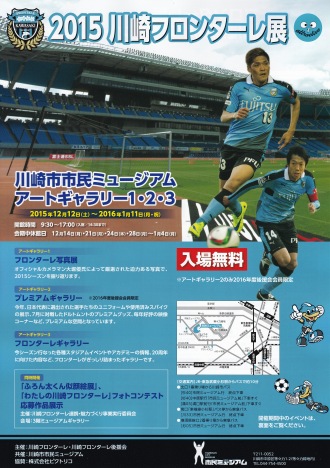 2015川崎フロンターレ展 2015川崎フロンターレ展