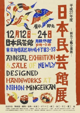 平成27年度　日本民藝館展　－新作工藝公募展－