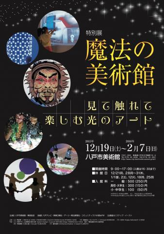 特別展「魔法の美術館」 特別展「魔法の美術館」