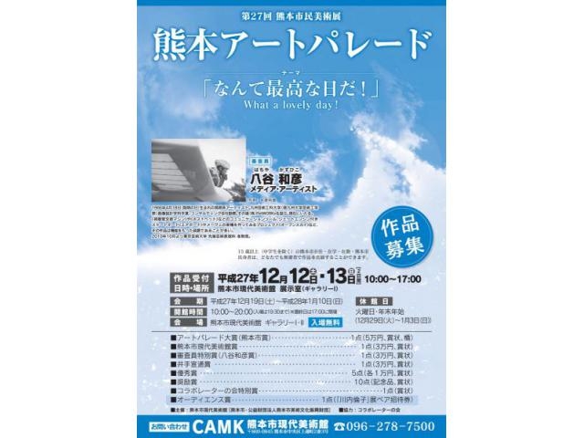 第27回熊本市民美術展 熊本アートパレード 第27回熊本市民美術展 熊本アートパレード