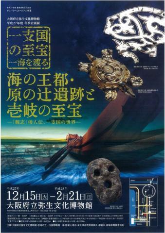 海の王都・原の辻遺跡と壱岐の至宝-『魏志』倭人伝、一支国の世界- 海の王都・原の辻遺跡と壱岐の至宝-『魏志』倭人伝、一支国の世界-