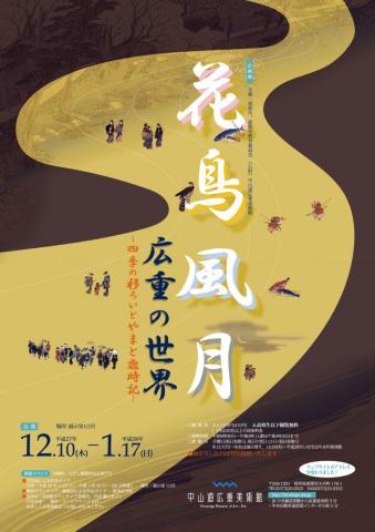 花鳥風月 広重の世界-四季の移ろいとやまと歳時記- 花鳥風月 広重の世界-四季の移ろいとやまと歳時記-