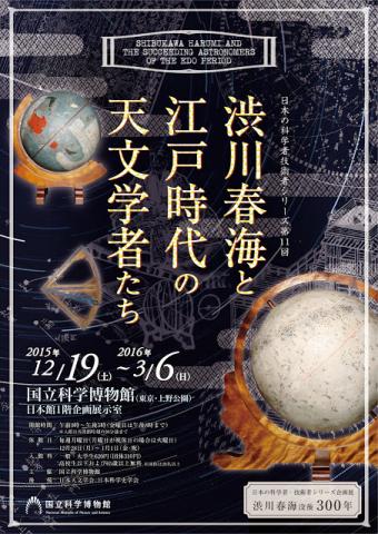 渋川春海と江戸時代の天文学者たち 渋川春海と江戸時代の天文学者たち