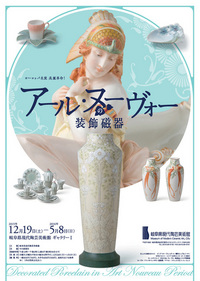 アール・ヌーヴォーの装飾磁器 ヨーロッパ名窯 美麗革命! アール・ヌーヴォーの装飾磁器 ヨーロッパ名窯 美麗革命!