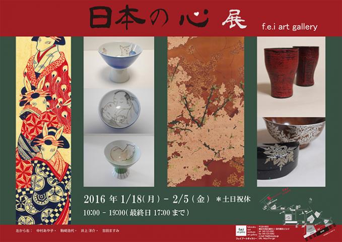 日本の心 展 日本の心 展