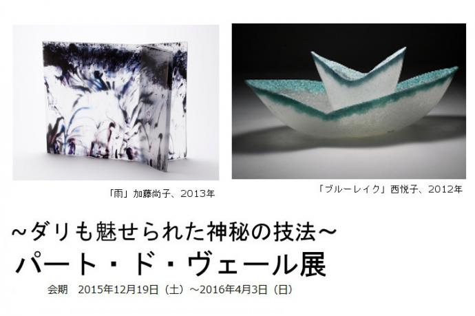 ~ダリも魅せられた神秘の技法~ パート・ド・ヴェール展 ~ダリも魅せられた神秘の技法~ パート・ド・ヴェール展