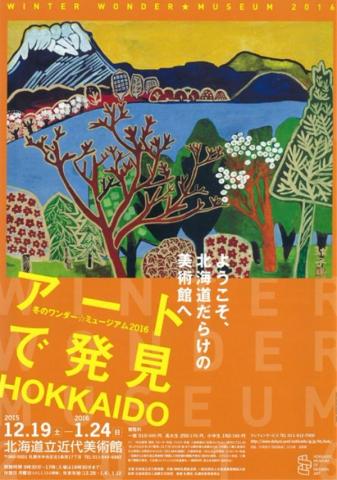 【特別展】 冬のワンダー☆ミュージアム2016 アートで発見HOKKAIDO 【特別展】 冬のワンダー☆ミュージアム2016 アートで発見HOKKAIDO