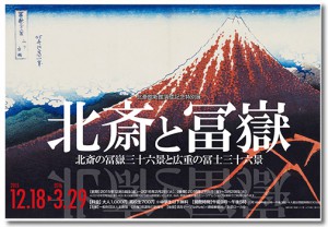 北斎と冨嶽 北斎と冨嶽