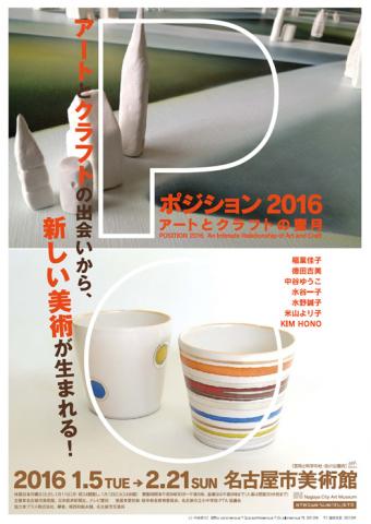 ポジション2016 アートとクラフトの蜜月展 ポジション2016 アートとクラフトの蜜月展