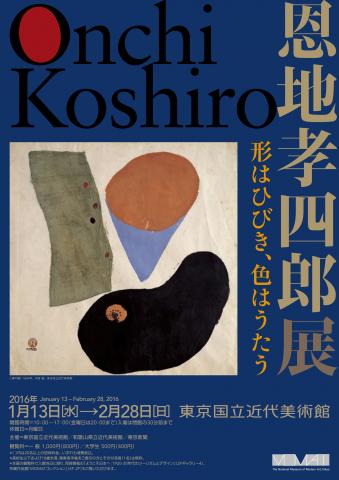 恩地孝四郎展 恩地孝四郎展