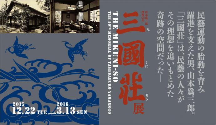 山本爲三郎没後50年三國荘展 山本爲三郎没後50年三國荘展