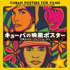 キューバの映画ポスター 竹尾ポスターコレクションより キューバの映画ポスター 竹尾ポスターコレクションより