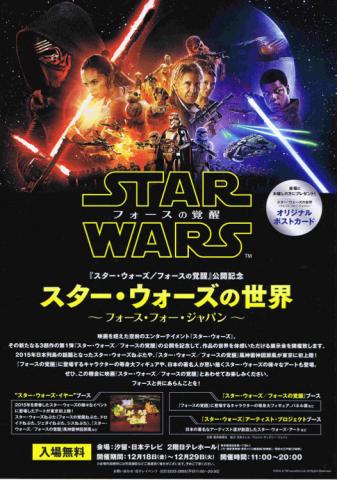 スター・ウォーズの世界~フォース・フォー・ジャパン~ スター・ウォーズの世界~フォース・フォー・ジャパン~