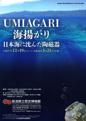 冬季企画展「UMIAGARI－海揚がり－日本海に沈んだ陶磁器」