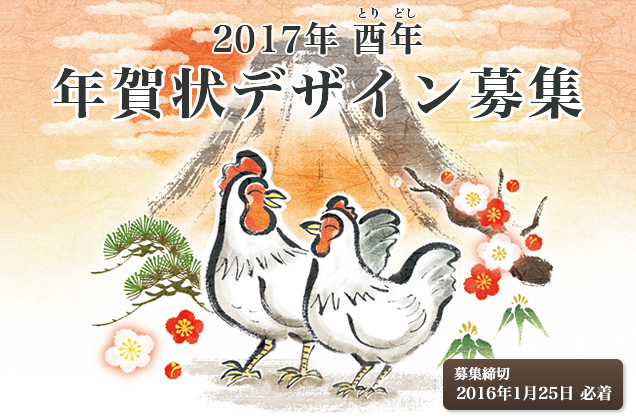 2017年度「酉（とり）」年賀状デザイン募集