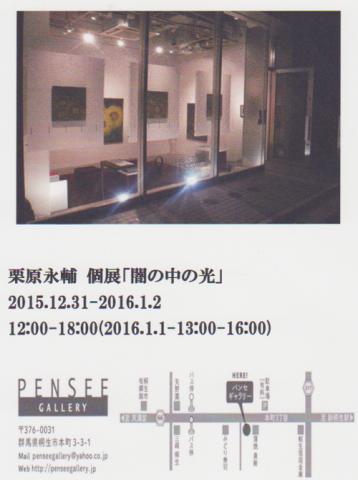 　栗原永輔個展　「闇の中の光」