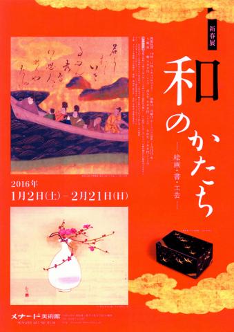 和のかたち ―絵画・書・工芸― 和のかたち ―絵画・書・工芸―
