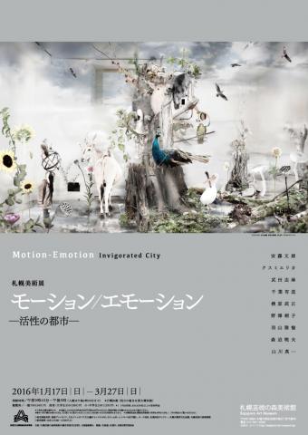 モーション/エモーション ―活性の都市― モーション/エモーション ―活性の都市―