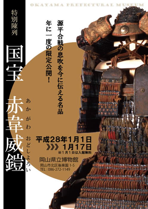 特別陳列 「国宝 赤韋威鎧」 | ShareArt