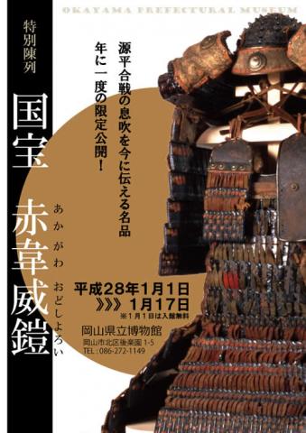 特別陳列 「国宝 赤韋威鎧」 特別陳列 「国宝 赤韋威鎧」