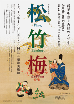 松竹梅 新年を寿ぐ吉祥のデザイン 松竹梅 新年を寿ぐ吉祥のデザイン