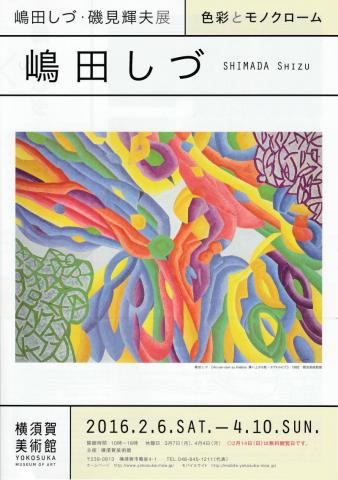 嶋田しづ・磯見輝夫展 色彩とモノクローム 嶋田しづ・磯見輝夫展 色彩とモノクローム