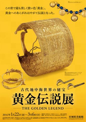 黄金伝説展 黄金伝説展
