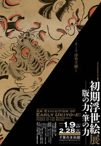 初期浮世絵展 −版の力・筆の力− 初期浮世絵展 −版の力・筆の力−